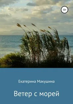 Екатерина Макушина - Ветер с морей