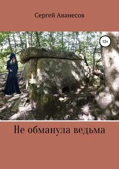 Сергей Аванесов - Не обманула ведьма