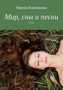 Ирина Боровкова - Мир, сны и песни. Стихи