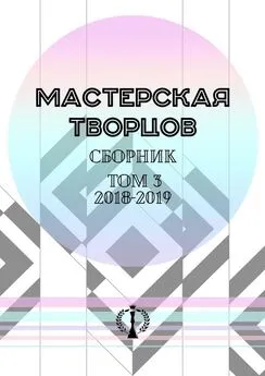 Валерия Арчугова - Сборник. Том III. 2018—2019