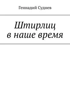 Геннадий Суднев - Штирлиц в наше время