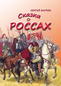 Сергей Багров - Сказка о россах. Сказка в стихах