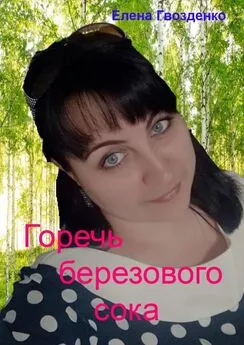 Елена Гвозденко - Горечь березового сока