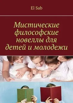 El Sab - Мистические философские новеллы для детей и молодежи