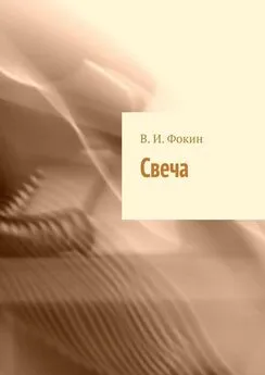 В. Фокин - Свеча