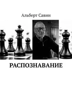 Альберт Савин - Распознавание