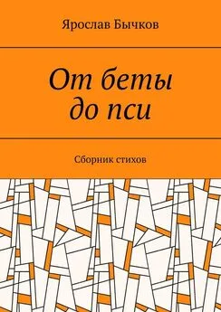 Ярослав Бычков - От беты до пси. Сборник стихов