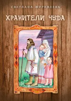 Светлана Журавлева - Хранители чуда
