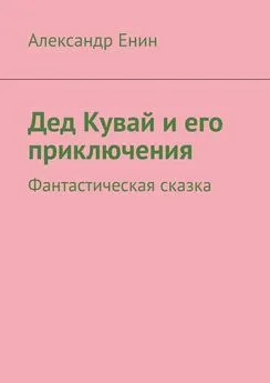 Александр Енин - Дед Кувай и его приключения. Фантастическая сказка