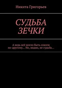 Никита Григорьев - Судьба зечки. А ведь всё могло быть совсем по-другому… Но, видно, не судьба…