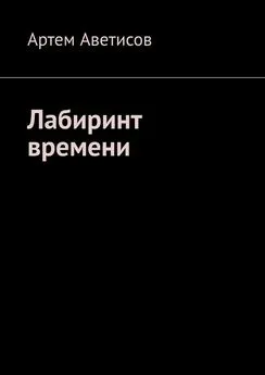 Артем Аветисов - Лабиринт времени