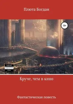 Богдан Плюта - Круче, чем в кино