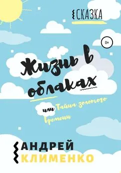 Андрей Клименко - Жизнь в облаках, или Тайна золотого времени