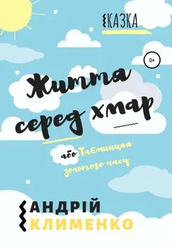 Андрій Клименко - Життя серед хмар, або Таємниця золотого часу