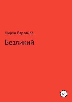 Мирон Варламов - Безликий