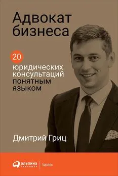 Дмитрий Гриц - Адвокат бизнеса