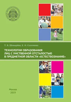 Татьяна Шевырева - Технологии образования лиц с умственной отсталостью в предметной области «Естествознание»