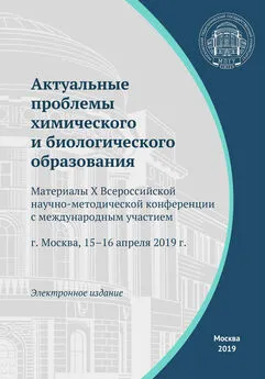 Сборник статей - Актуальные проблемы химического и биологического образования