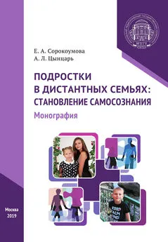 Елена Сорокоумова - Подростки в дистантных семьях: становление самосознания