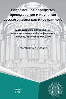 Сборник статей - Современная парадигма преподавания и изучения русского языка как иностранного