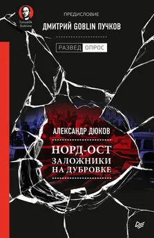 Дмитрий Пучков - Норд-Ост. Заложники на Дубровке