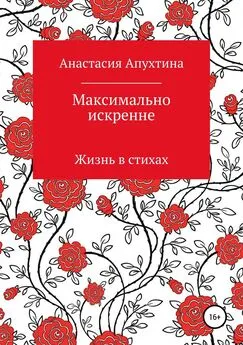 Анастасия Апухтина - Максимально искренне