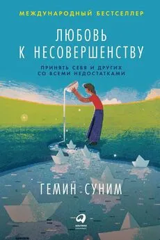 Гемин Суним - Любовь к несовершенству