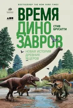 Стив Брусатти - Время динозавров