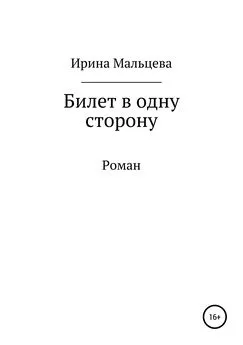 Ирина Мальцева - Билет в одну сторону