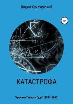 Вадим Долгий (Сухачевский) - Катастрофа