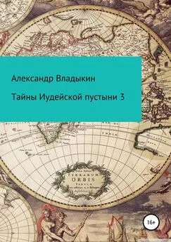 Александр Владыкин - Тайны Иудейской пустыни 3