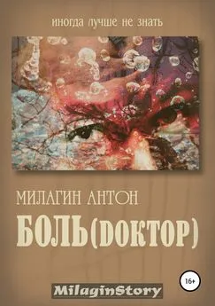 Антон Милагин - Боль (Dоктор)
