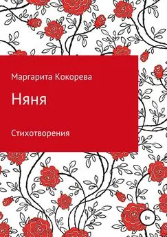 Маргарита Кокорева - Няня