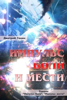 Дмитрий Ганин - Импульс боли и мести (сборник)
