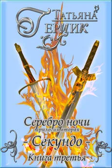 Татьяна Герцик - Серебро ночи. Секундо. Книга 3