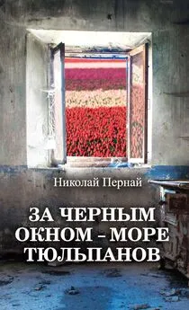 Николай Пернай - За черным окном – море тюльпанов