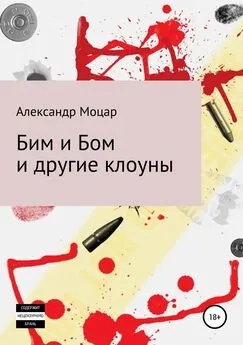 Александр Моцар - Бим и Бом и другие клоуны