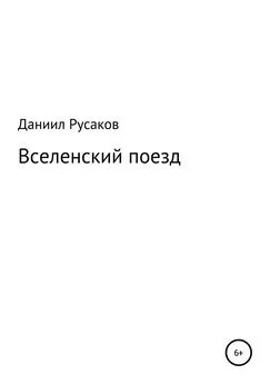 Даниил Русаков - Вселенский поезд