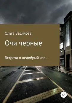 Ольга Ведилова - Очи черные