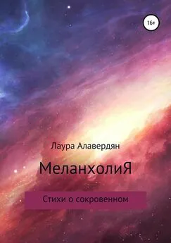 ЛАУРА АЛАВЕРДЯН - МеланхолиЯ. Стихи о сокровенном