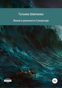 Татьяна Шевченко - Жизни и реальности Сальваторе