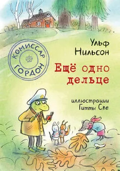 Ульф Нильсон - Комиссар Гордон. Ещё одно дельце