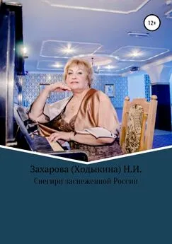 Надежда Захарова (Ходыкина) - Снегири заснеженной России