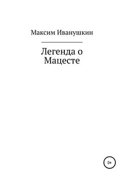 Маским Иванушкин - Легенда о Мацесте