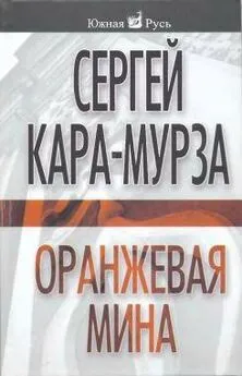 Сергей Кара-Мурза - Оранжевая мина