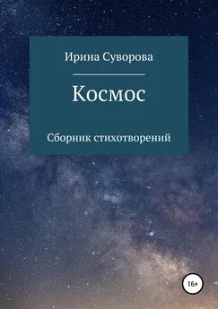 Ирина Суворова - Космос. Сборник стихотворений