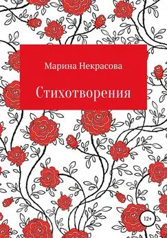 Марина Некрасова - Стихотворения