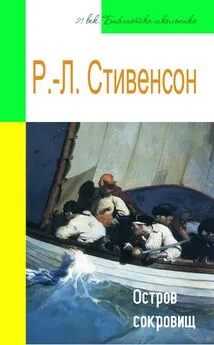 Роберт Льюис Стивенсон - Остров сокровищ (адаптированный пересказ)