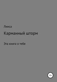 Лииса - Карманный шторм