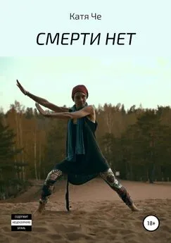 КАТЯ ЧЕ - СМЕРТИ НЕТ